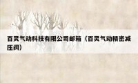 百灵气动科技有限公司邮箱（百灵气动精密减压阀）