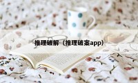 推理破解（推理破案app）