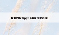 黑客的起源ppt（黑客传说百科）