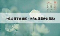 扑克过目不忘破解（扑克过牌是什么意思）