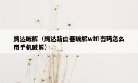 腾达破解（腾达路由器破解wifi密码怎么用手机破解）