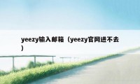 yeezy输入邮箱（yeezy官网进不去）