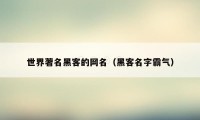 世界著名黑客的网名（黑客名字霸气）