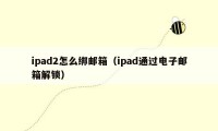 ipad2怎么绑邮箱（ipad通过电子邮箱解锁）