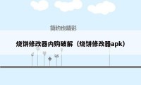 烧饼修改器内购破解（烧饼修改器apk）