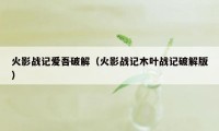 火影战记爱吾破解（火影战记木叶战记破解版）