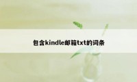 包含kindle邮箱txt的词条