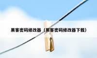 黑客密码修改器（黑客密码修改器下载）