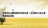 公安怎么查联网的开房记录（公安网上怎么查开宾馆记录）