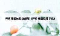 开贝修图破解旗舰版（开贝修图软件下载）