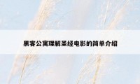 黑客公寓理解圣经电影的简单介绍