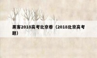 黑客2018高考北京卷（2018北京高考题）