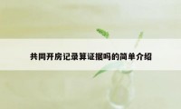 共同开房记录算证据吗的简单介绍