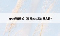 app邮箱格式（邮箱app怎么发文件）