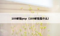 189邮箱pop（189邮箱是什么）