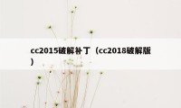 cc2015破解补丁（cc2018破解版）