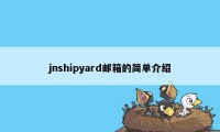 jnshipyard邮箱的简单介绍