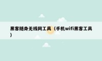 黑客随身无线网工具（手机wifi黑客工具）