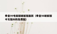 拳皇99电脑版破解版最新（拳皇98破解版中文版内购免费版）