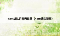 4am战队的聊天记录（4am战队视频）