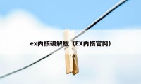 ex内核破解版（EX内核官网）