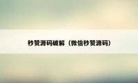 秒赞源码破解（微信秒赞源码）