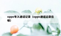 oppo导入通话记录（oppo通话记录在哪）