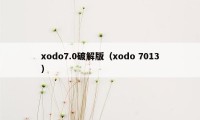 xodo7.0破解版（xodo 7013）