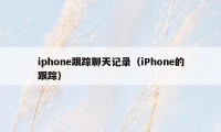 iphone跟踪聊天记录（iPhone的跟踪）