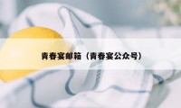 青春宴邮箱（青春宴公众号）