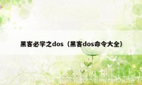 黑客必学之dos（黑客dos命令大全）