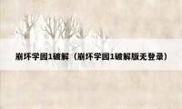 崩坏学园1破解（崩坏学园1破解版无登录）