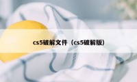 cs5破解文件（cs5破解版）