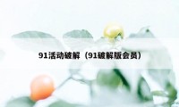 91活动破解（91破解版会员）