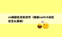 ns破解机关机软件（破解switch关机后怎么重破）