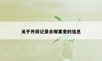 关于开房记录去哪里查的信息