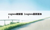 cognos破解版（cognos最新版本）