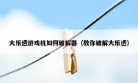 大乐透游戏机如何破解器（教你破解大乐透）