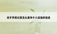 关于开房记录怎么查询个人征信的信息