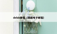 delsk邮箱（德国电子邮箱）