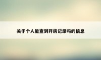 关于个人能查到开房记录吗的信息