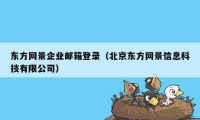 东方网景企业邮箱登录（北京东方网景信息科技有限公司）