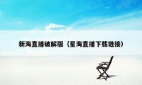 新海直播破解版（星海直播下载链接）