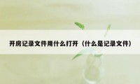 开房记录文件用什么打开（什么是记录文件）