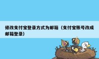 修改支付宝登录方式为邮箱（支付宝账号改成邮箱登录）