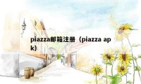 piazza邮箱注册（piazza apk）