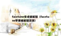 facetune安卓破解版（facetune苹果破解版资源）