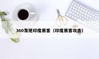 360发现印度黑客（印度黑客攻击）