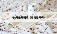 qq号是邮箱吗（邮箱是号吗）