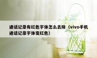 通话记录有红色字体怎么去除（vivo手机通话记录字体变红色）